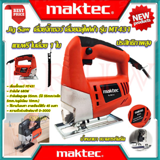 💥 MAKTEC Jig Saw เลื่อยฉลุ จิ๊กซอว์ เลื่อย เลื่อยไฟฟ้า รุ่น MT-431 (งานเทียบ) 💥 การันตีสินค้า 💯🔥🏆