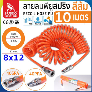 สายลมสปริง PU ขนาด 8x12 (10 เมตร) สีส้ม