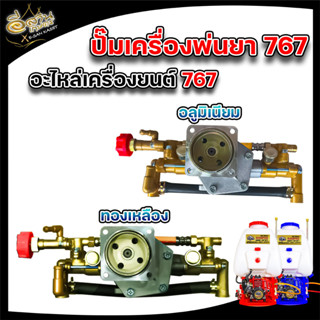 ปั๊มเครื่องพ่นยา 767 (เฉพาะปั๊ม) ชุดปั๊ม อะไหล่เครื่องพ่นยา 767 อลูมิเนียม ทองเหลือง อย่างดี (คละสี) พร้อมส่ง