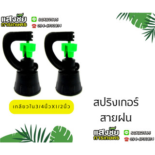 สปริงเกอร์ สายฝน  รดน้ำ เกลียวใน 3/4"x1/2" (5/แพ็ค) ระบบน้ำ อุปกรณ์รดน้ำ