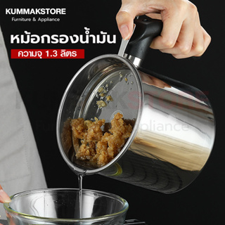 หม้อกรองน้ำมัน 1.3L หม้อกรองน้ำมันสแตนเลส SUS304 แบบหนา หม้อกรองน้ำมันพืช ที่กรองน้ำมัน ถ้วยกรองน้ำมัน แก้วกรองน้ำมัน