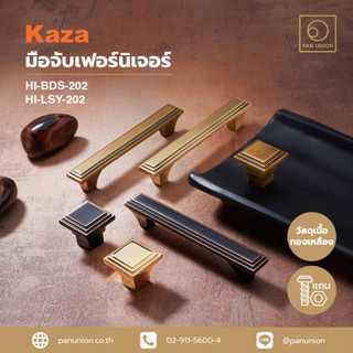 KAZA เซตมือจับเฟอร์นิเจอร์และปุ่มจับเฟอร์นิเจอร์แบบดึง ปุ่มจับ เนื้อทองเหลือง อุปกรณ์ฟิตติ้ง แพนยูเนี่ยน (Pan Union)