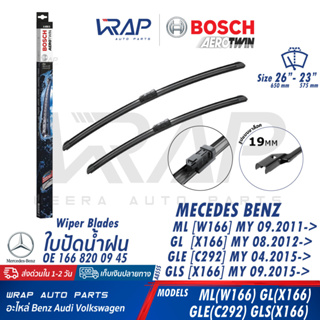 ⭐ BENZ ⭐ ใบปัดน้ำฝน BOSCH AERO TWIN | เบนซ์ รุ่น ML( W166 ) GLS( X166 ) GLE( C292 ) | ขนาด 26 / 23 นิ้ว | เบอร์ A855S