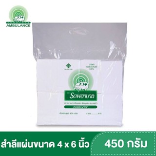 *ส่งถูกยกลัง*สำลีแผ่นขนาด 4 × 6 นิ้ว ตราพยาบาลบรรจุ 450 กรัม 10 ห่อ