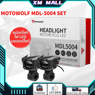 MOTOWOLF MDL 5004🔥Box Setไฟสปอร์ตไลท์มอเตอร์ไซค์ พร้อมชุดสายไฟ 65W ปรับไฟ สูง-ต่ำ สปอร์ตไลท์ led มอเตอร์ไซค์ ไฟรถมอเตอร