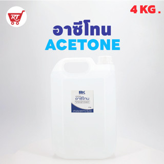 MK RESIN อาซีโทน ( Acetone ) ขนาด 4 KG. เกรด A สำหรับใช้เช็ด - ล้างทำความสะอาดอุปกรณ์งานเรซิ่น , อีพ็อกซี่เรซิ่น