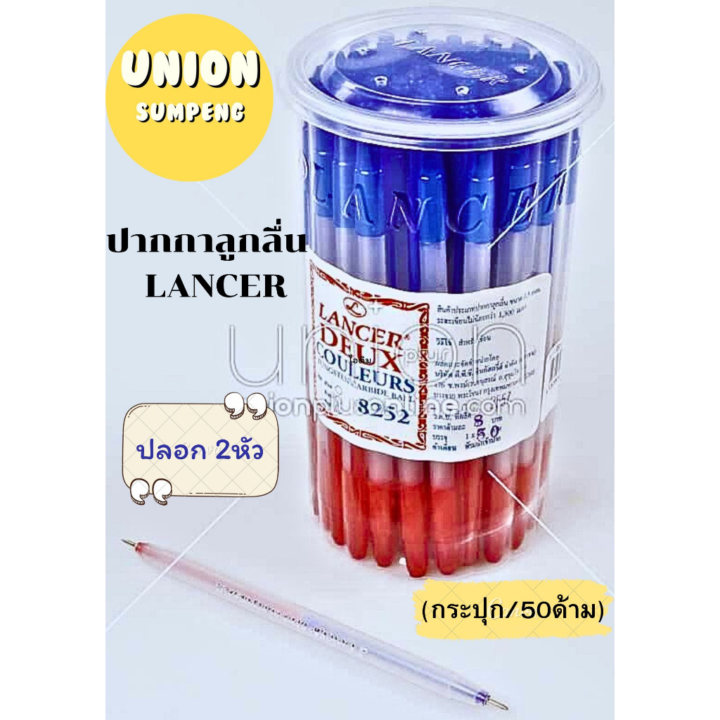 (USP)💯แท้พร้อมส่ง💯(50ด้าม) LANCER ปากกาลูกลื่น 2สี ในแท่งเดียว Deux 8252 ปากกาสองสี ปากกา2หัว ปากกาน้ำเงินแดง ลูกลื่น2สี