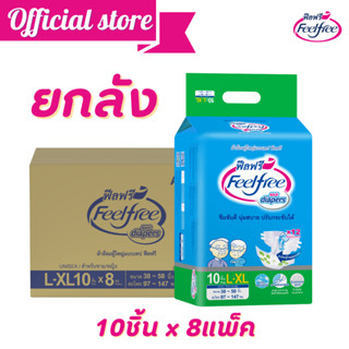 [ขายยกลัง]ผ้าอ้อมผู้ใหญ่ฟีลฟรีแบบเทป ไซส์ L - XL 10ชิ้น* 8แพ็ค Feelfree Adult TAPE  ซึมซับ 1800 CC. Diapers @A9211921