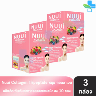 NUUI Collagen Tripeptide 10,000mg หนุย คอลลาเจน บรรจุ 10 ซอง [3 กล่อง สีชมพู] コラーゲン