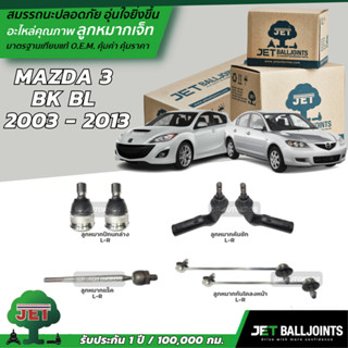 JET ลูกหมาก MAZDA 3  BK BL  2003 - 2013 ลูกหมากล่าง ลูกหมากกันโคลงหน้า ลูกหมากแร็ค ลูกหมากคันชัก