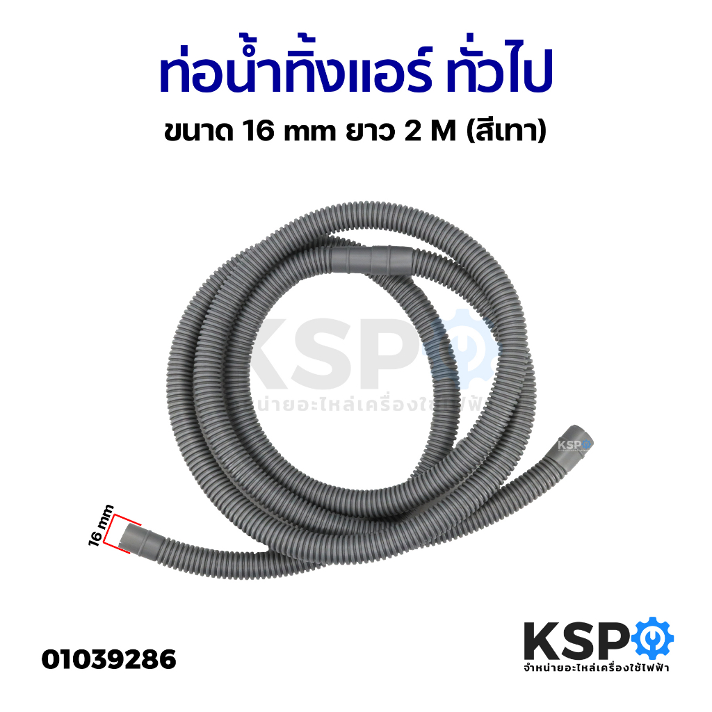ท่อน้ำทิ้งแอร์ ท่อน้ำแอร์ สายท่อย่นน้ำทิ้งแอร์ ทั่วไป ขนาด 16mm ยาว 2M (สีเทา) อะไหล่แอร์