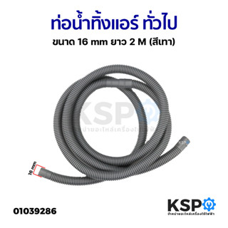 ท่อน้ำทิ้งแอร์ ท่อน้ำแอร์ สายท่อย่นน้ำทิ้งแอร์ ทั่วไป ขนาด 16mm ยาว 2M (สีเทา) อะไหล่แอร์