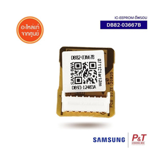 DB82-03667B IC-EEPROM อีพรอม Samsung อะไหล่แอร์ แท้เบิกศูนย์ **เช็ครุ่นก่อนสั่ง