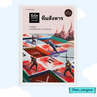 หนังสือ บิงโก เกมฆาตกร ตอนที่ 2 ทีมสังหาร ผู้เขียน: ปราปต์  สำนักพิมพ์: แพรวสำนักพิมพ์   นิยาย , นิยายสืบสวนสอบสวน