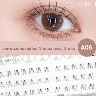 [4093](พร้อมส่ง) ขนตาปลอมล่าง แบบช่อ A06  ติดแล้วเนียนมาก ขนตาปลอมธรรมชาติ