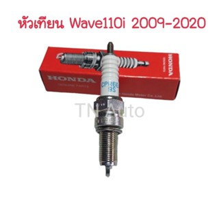 หัวเทียนWave110i ปี 2009-2020 แท้ศูนย์ หัวเทียน