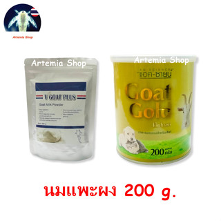 Goat Gold นมแพะผง แอค-ซายน์ 200 g กระป๋องเขียว ลูกสุนัข ลูกแมว แอค-ซายน์ 200 g