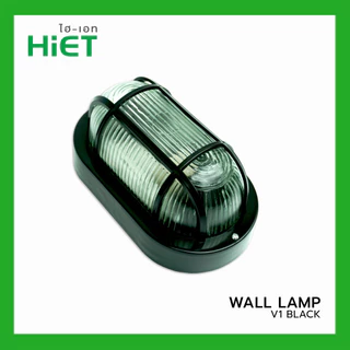 HIET โคมติดผนัง Wall lamp โคมติดทางเดิน