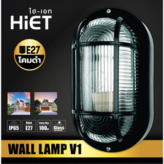 HIET โคมติดผนัง Wall lamp โคมติดทางเดิน