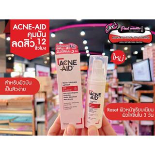 📣เพียวคอส📣Acne-Aid Moisturising Lotion แอคเน่-เอด มอยซ์เจอร์ไรซิ่ง โลชั่น 30ml.