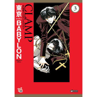 Tokyo Babylon CLAMP Classic Collection เล่ม 3 ฉบับการ์ตูน