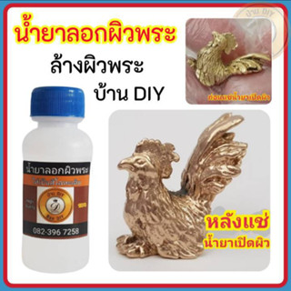 น้ำยาล้างทองเหลือง น้ำยาลอกผิวพระ น้ำยาเปิดผิวพระ แบรนด์ บ้าน DIY สำหรับลอกผิวพระก่อนการทำกะหลั่ยเงิน