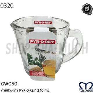 ***โปรดอ่าน*** ถ้วยตวง แก้วตวง PYR-O-REY สหมิ่ง เอ็มมงกุฎ 1/2 ถ้วย 240/500 มล. - 1 ใบ โปรดเลือก