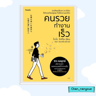 หนังสือ คนรวยทำงานเร็ว (ฉ.เปลี่ยนปก) ผู้เขียน: โกะโด โทคิโอะ (Tokio Godo)  สำนักพิมพ์: อมรินทร์ How to จิตวิทยา