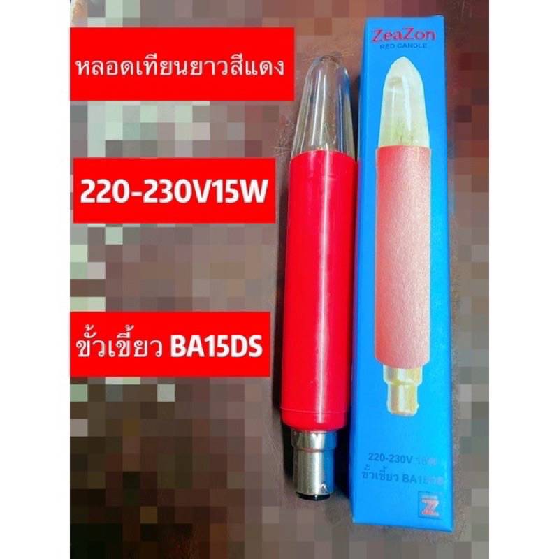 หลอดเทียนยาวสีแดงขั้วเขี้ยว15W