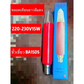หลอดเทียนยาวสีแดงขั้วเขี้ยว15W