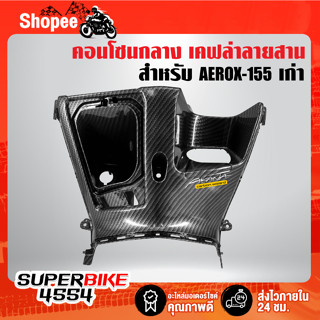 บังลมตัวใน รูกุญแจ AEROX155 ตัวเก่า BF6-F8311-00 เคฟล่า ลายสาน + สติกเกอร์ AK 1ใบ อะไหล่แต่ง AEROX ชุดสี AEROX