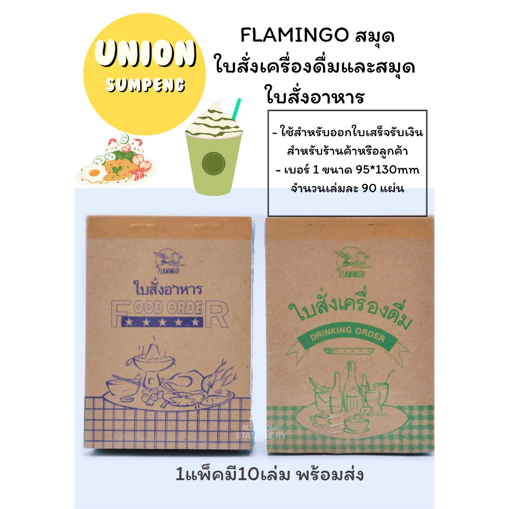 (USP) ยกแพ็คขายส่ง (แพ็ค10เล่ม) FLAMINGO ใบสั่งเครื่องดื่ม ใบสั่งอาหาร จดอาหาร จดเครื่องดื่ม บิลอาหาร ใบจดออเดอร์ บิล