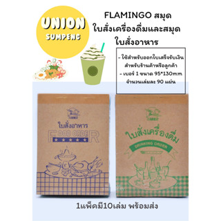 (USP)[ขายยกแพ็ค] FLAMINGO สมุดใบสั่งเครื่องดื่มและสมุดสั่งอาหาร  1แพ็คมี10เล่ม พร้อมส่ง‼💢