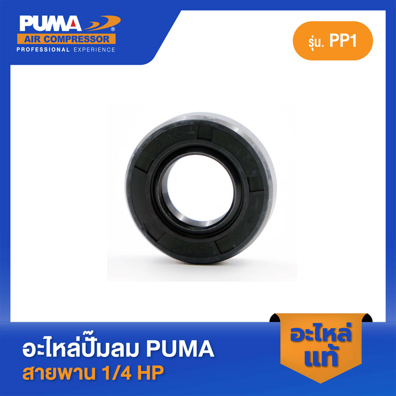 PUMA ซิลเพลาข้อเหวี่ยง 1/4 HP PP-1 #20-35-10 อะไหล่ปั๊มลมสายพาน รุ่น PP-1