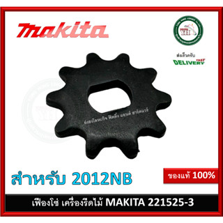 อะไหล่ เฟือง เฟืองโซ่ 10 2012NB (51,24,80) 221525-3 Makita ของแท้ มากีต้า