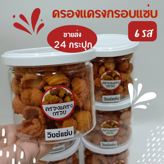 ขายส่ง รับตัวแทนจำหน่าย ครองแครงกรอบ แซ่บ 6 รส ต้นตำรับพริกไทย ต้มยำ วิงก์แซ่บ ชีสแซ่บ แซลม่อนรมควัน บาบีคิว