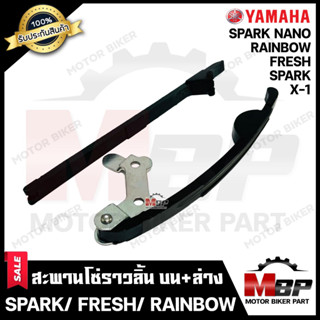 สะพานโซ่ราวลิ้น ตัวดัดโซ่ราวลิ้น ชุดใหญ่ (บน+ล่าง 1คู่) สำหรับ YAMAHA SPARK/ FRESH/ RAINBOW/ SPARK NANO/ X1 - ยามาฮ่า สป