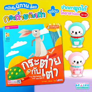 BrainyToys หนังสือนิทานกระต่ายกับเต่าพร้อมปากกาพูดได้หมีโคอาลา ร้องเพลง เล่านิทาน &lt;แถมเพลง+นิทานกว่า 200 รายการ