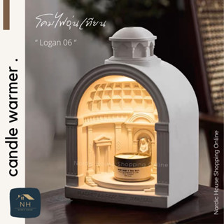 โคมไฟอุ่นเทียน Candle Warmer Logan06 โคมไฟละลายเทียนหอม เพิ่ม aroma ตกแต่งห้อง