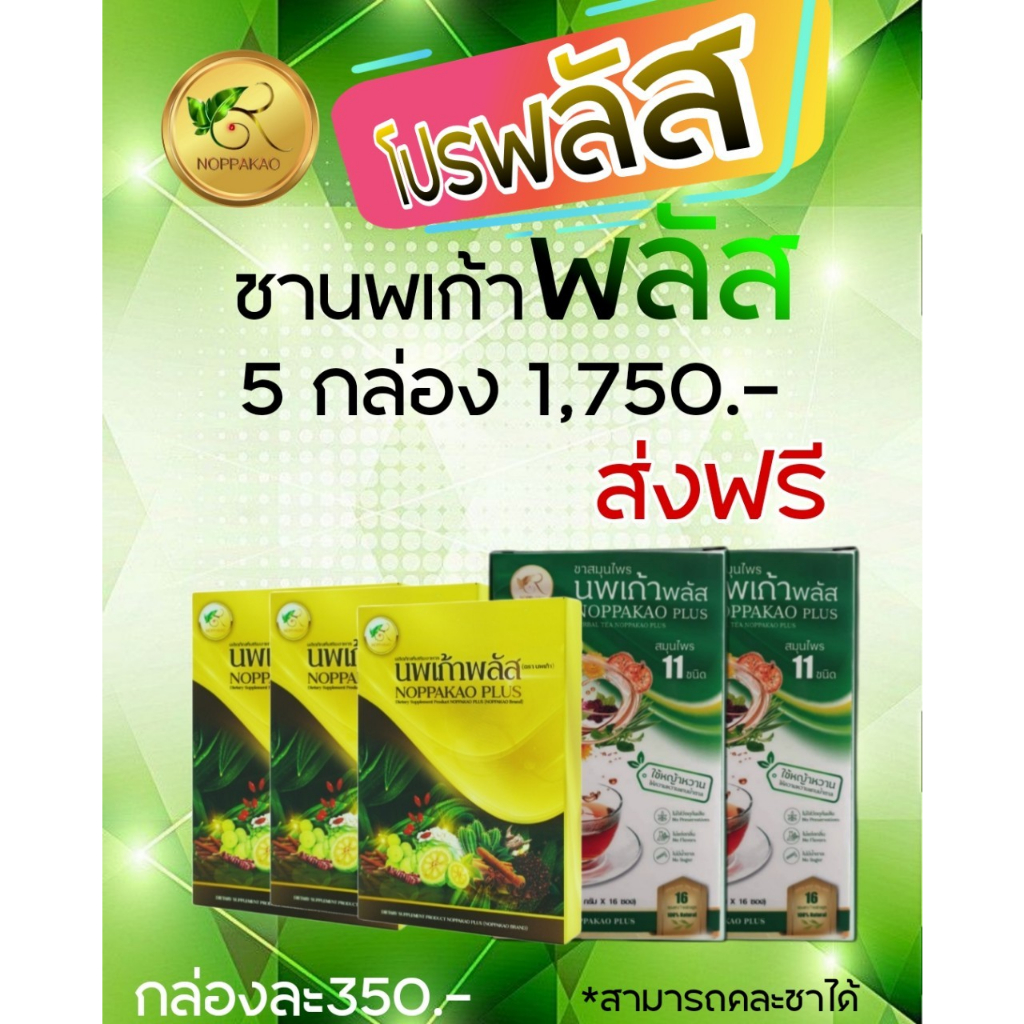 ชานพเก้า ชานพเก้าพลัส ชาชงพลัส แคปซูลพลัส สมุนไพรนพเก้า สูตรพลัส โปร 5 - 10 กล่อง