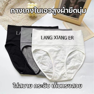 สินค้าพร้อมส่งจากไทย💥LoveIs Bra💥(N760) กางเกงในผ้าร่องเอวสูง ใส่สบาย กระชับ