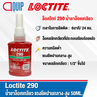 LOCTITE 290 ล็อคเกลียว น้ำยาล็อคเกลียว แรงยึดปานกลาง/สูง เหมาะสำหรับใช้ล็อคเกลียวก่อนการประกอบ ขนาด 50 ml.