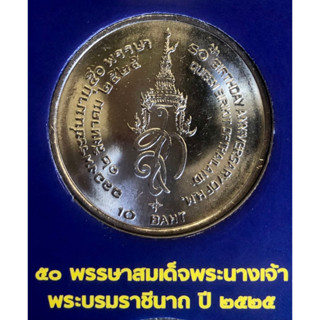 เหรียญ 10 บาทนิกเกิล พ.ศ.2525 วาระที่ 7 สมเด็จพระนางเจ้าสิริกิติ์ พระบรมราชินีนาถ เจริญพระชนมายุ 50 พรรษา