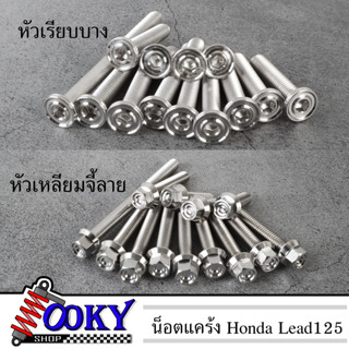 น็อตแคร้ง หัวเรียบบาง,หัวเหลียมจี้ลาย Honda Lead125 (13ตัว) ฝั่งซ้าย น้อตแคร้ง(ซ้าย) สแตนเลสแท้ 100%