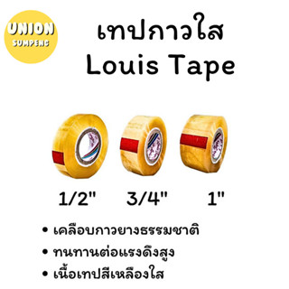 (USP)💢พร้อมส่ง💢LOUIS TAPE เทปใส แกนเล็ก1นิ้ว ขนาด1/2นิ้ว,3/4นิ้ว,1นิ้ว ยาว36หลา