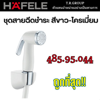 HAFELE สายชำระ ชุดสายฉีดชำระ สีโครเมี่ยม 485.95.048 สีขาว-โครเมี่ยม 485.95.044