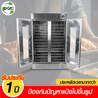 ตู้หมักแป้ง รุ่น PF26 PF32 Bread Proofer [SGE] คุณภาพเยี่ยม ให้แป้งขนมปัง-ซาลาเปาขึ้นรูปสวย ประกันศูนย์ไทย 1 ปีเต็ม