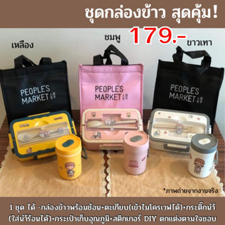 กล่องข้าว ชุดกล่องข้าว ช้อนตะเกียบ พร้อมสติ๊กเกอร์DIY กล่องข้าว กระเป๋าเก็บอุณหภูมิ กล่องข้าวเข้าไมโครเวฟได้