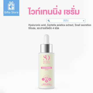สินค้าใหม่ Seoul Derma HCS Whitening Serum ไวท์เทนนิ่ง เซรั่ม ขนาด 30 มิลลิลิตร