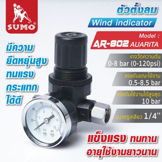 ตัวตั้งลม รุ่น AR-802 AUARITA